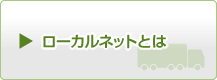 ローカルネットとは