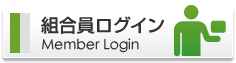 組合員ログイン