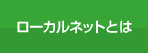 ローカルネットとは