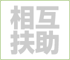 ローカルネットの基本概念「相互扶助」