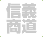 ローカルネットの基本概念「信義商道」