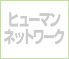 ローカルネットの基本概念「ヒューマンネットワーク」