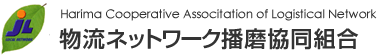 物流ネットワーク播磨協同組合